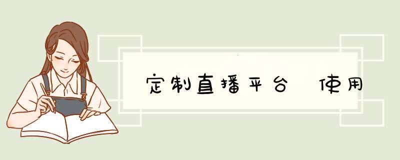 定制直播平台 使用